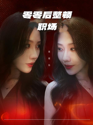 零零后整顿职场（30集）好看短剧抢先看