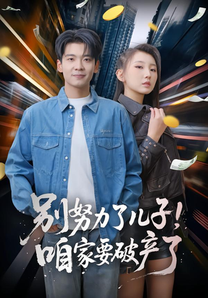 别努力了儿子！咱家要破产了（73集）精彩短剧片段