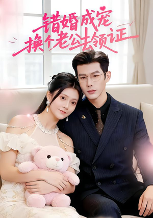 错婚成宠：换个老公去领证（58集）超甜短剧分享