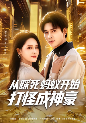 从踩死蚂蚁开始打怪成神豪（80集）热播短剧来袭