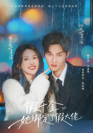 假千金她绑定了假大佬（60集）精彩好看短剧