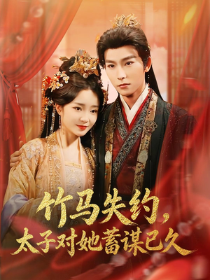 竹马失约，太子对她蓄谋已久（95集）大结局完美收官
