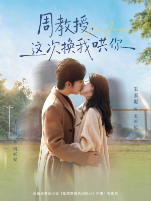 周教授，这次换我哄你（79集）温柔追捕短剧