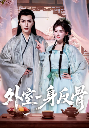 外室一身反骨（60集）红果短剧看全集