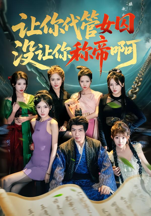 让你代管女囚，没让你称帝啊（80集）好看短剧抢先看