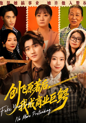 创飞原著后，我成商业巨鳄（63集）高分推荐免费看