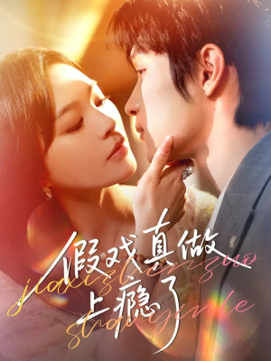 假戏真做上瘾了（60集）最火爆短剧