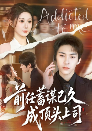 前任蓄谋已久成顶头上司（70集）海量短剧免费看