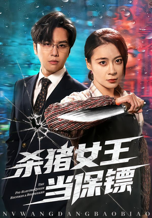 杀猪女王当保镖（60集）短剧后续更精彩