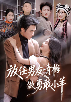 放任男友青梅做勇敢小羊（83集）好看短剧又来了