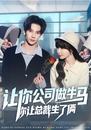 让你公司做牛马你让总裁生了俩（90集）热门短剧免费看
