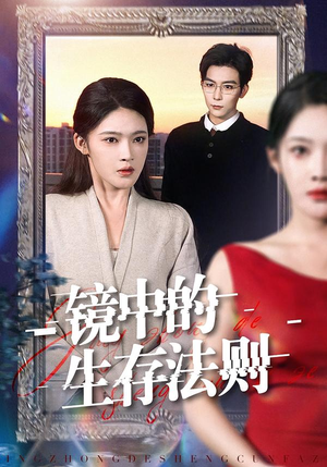 镜中的生存法则（93集）爆火短剧追不停