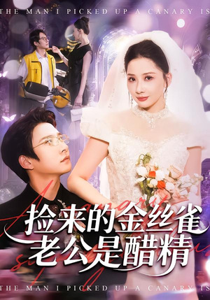 捡来的金丝雀老公是醋精（129集）80到100集