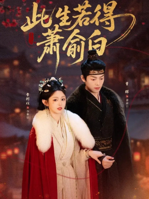 此生若得萧俞白（53集）百度网盘在线看