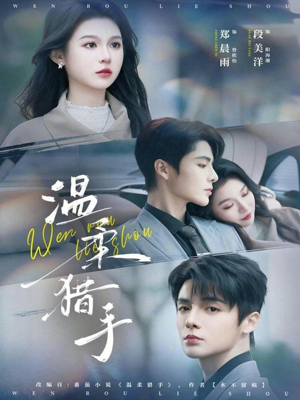 温柔猎手（77集）最后的大结局