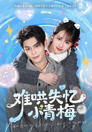 难哄失忆小青梅（75集）最火短剧热播