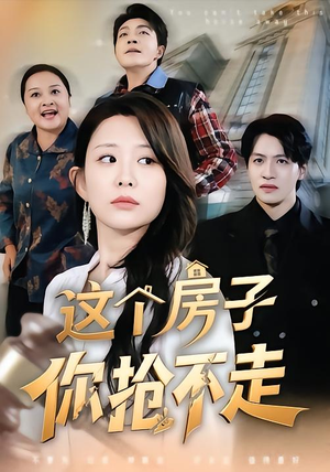 这个房子你抢不走（75集）红果免费短剧