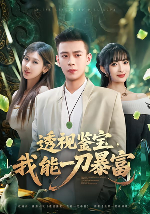 透视鉴宝，我能一刀暴富（80集）最后的大结局