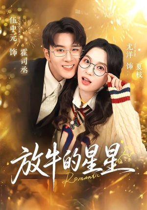 放牛的星星（74集）夸克网盘观看