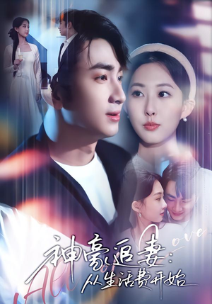 神豪追妻：从生活费开始（80集）短剧介绍