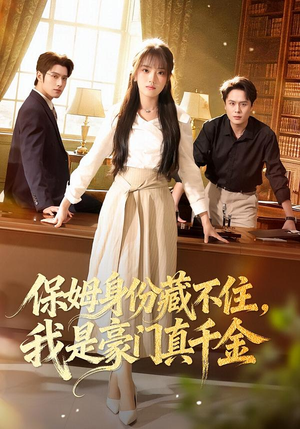 保姆身份藏不住，我是豪门真千金（66集）古装短剧热播