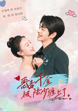 恶毒千金被陆少缠上了（67集）免费短剧片段