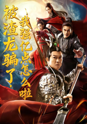 被渣龙骗了，我强亿点怎么啦（48集）在线播放