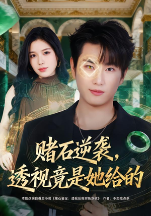 赌石逆袭，透视竟是她给的（77集）在哪看是免费的