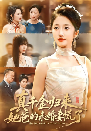 真千金归来，她爸的未婚妻慌了（78集）免费观看就是爽