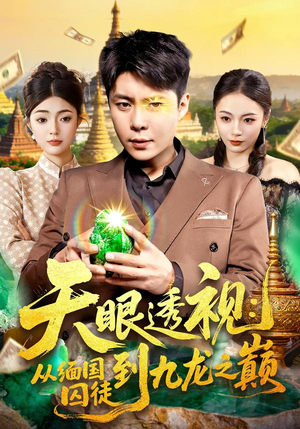 天眼透视：从缅国囚徒到九龙之巅（94集）恋爱短剧分享