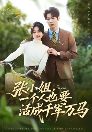 张小姐，一个人也要活成千军万马（60集）好看上头短剧