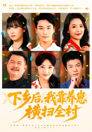 下乡后，我靠养崽横扫全村（70集）热播短剧推荐