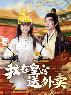 我在皇宫送外卖（79集）直接追到结尾