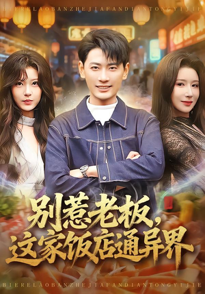 别惹老板，这家饭店通异界（81集）真的好看吗