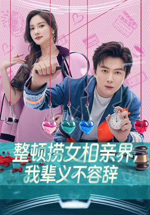 整顿捞女相亲界，我辈义不容辞（82集）今日短剧分享