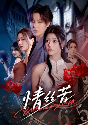 情丝苦（75集）火爆短剧来袭