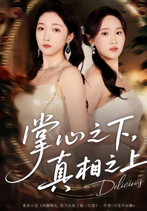 掌心之下，真相之上（60集）亿万短剧抢先看