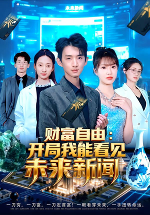 财富自由：开局我能看见未来新闻（80集）短剧每日分享