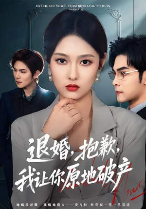 退婚，抱歉，我让你原地破产（80集）贝贝短剧分享