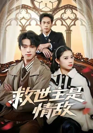 救世主是情敌（72集）精彩短剧天天看