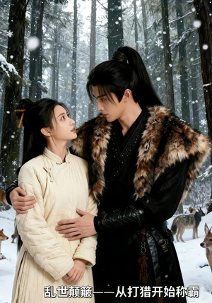 乱世颠簸，从打猎开始称霸（65集）太好看了短剧