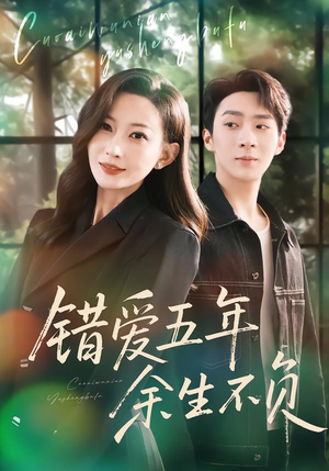 错爱五年，余生不负（60集）好看的短剧