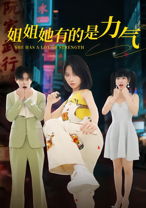 姐姐她有的是力气（82集）短剧抢先看
