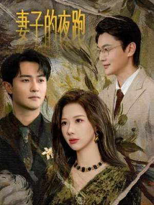 妻子的夜跑（43集）好看的短剧分享