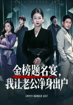 金榜题名宴，我让老公净身出户（45集）短剧视频分享