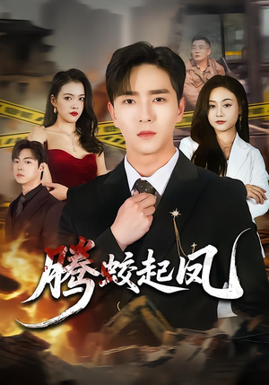 腾蛟起凤（79集）一起追短剧吧