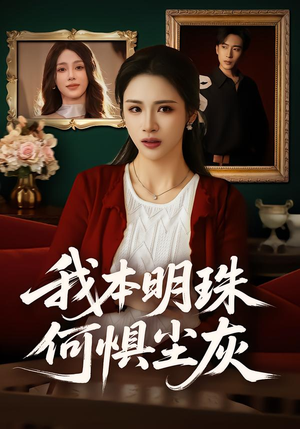 我本明珠何惧尘灰（55集）在线免费观影