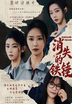 消失的铁锤（55集）观看软件