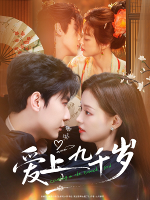 爱上九千岁（73集）精彩的网络短剧