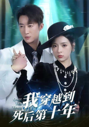 我穿越到死后第十年（49集）独家内容免费看